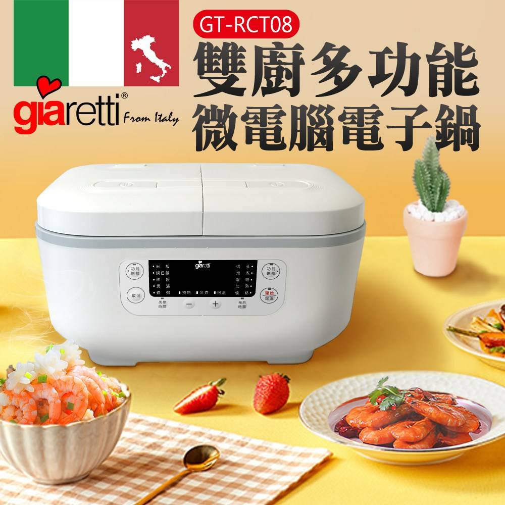 【GIARETTI 】義大利 雙廚多功能微電腦電子鍋 GT-RCT08